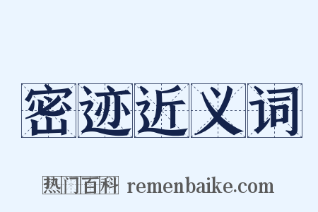 密迹近义词是什么意思的图片